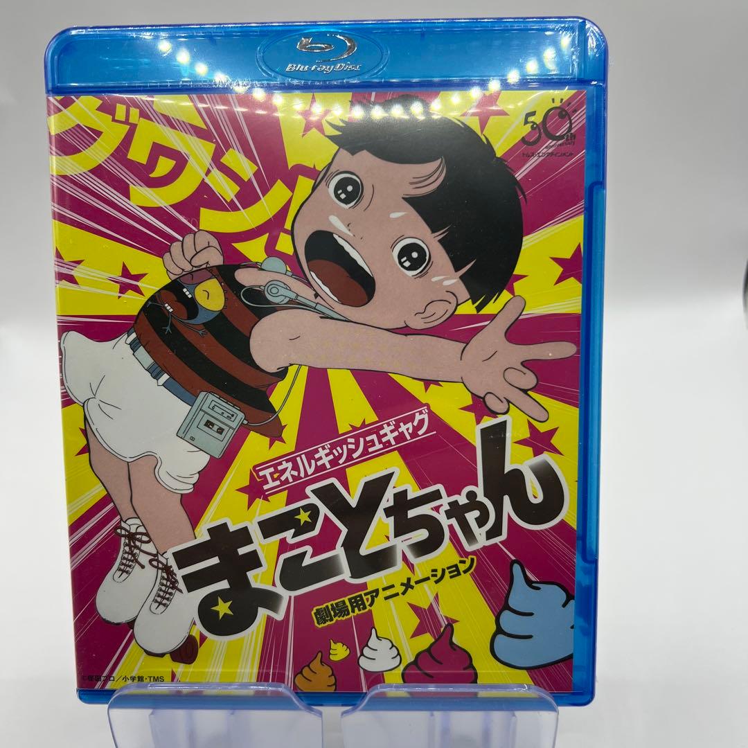まことちゃん 劇場用アニメーション('80東京ムービー新社) Blu-ray