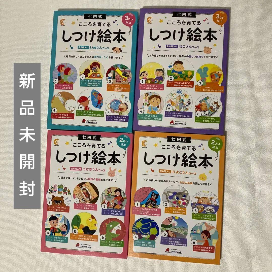 【新品未開封】七田式 しつけ絵本 いぬさんコースなど 2歳 3歳 4冊セット