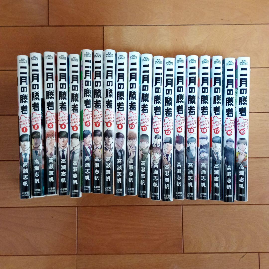 二月の勝者 ―絶対合格の教室― 　　1〜19巻