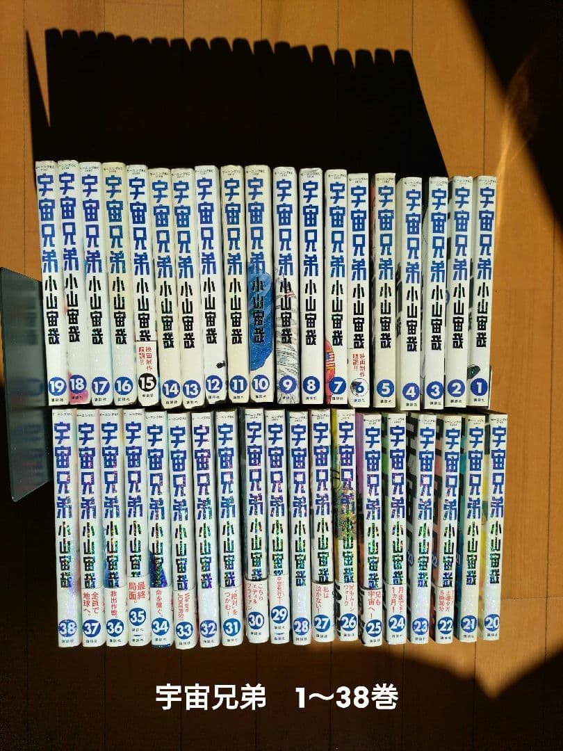 宇宙兄弟　小山宙哉　1〜38巻セット