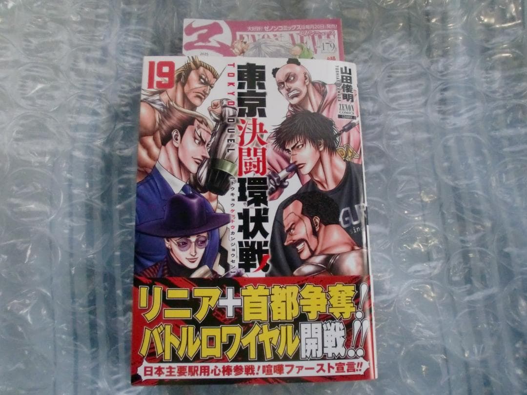 【帯あり】東京決闘環状戦1～19巻
