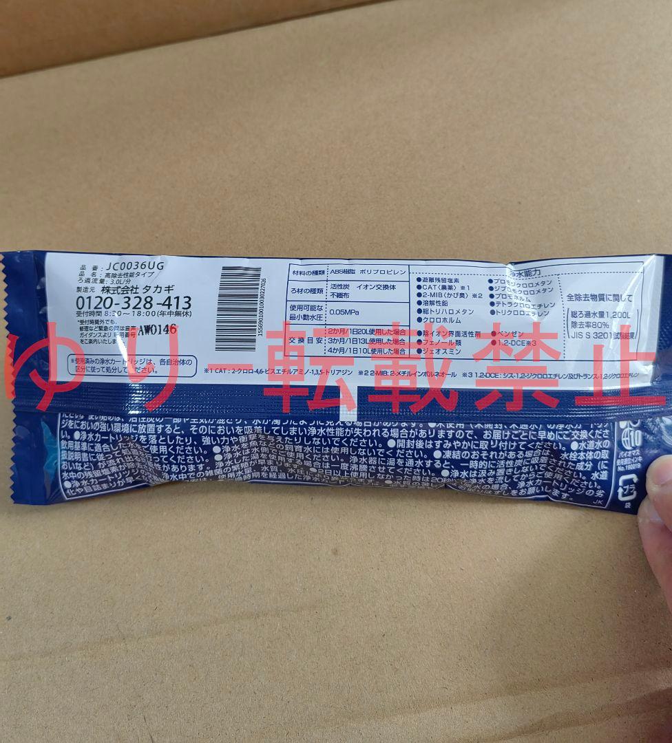 【新品未使用】JC0036UG タカギ 浄水器交換カートリッジ 3個セット