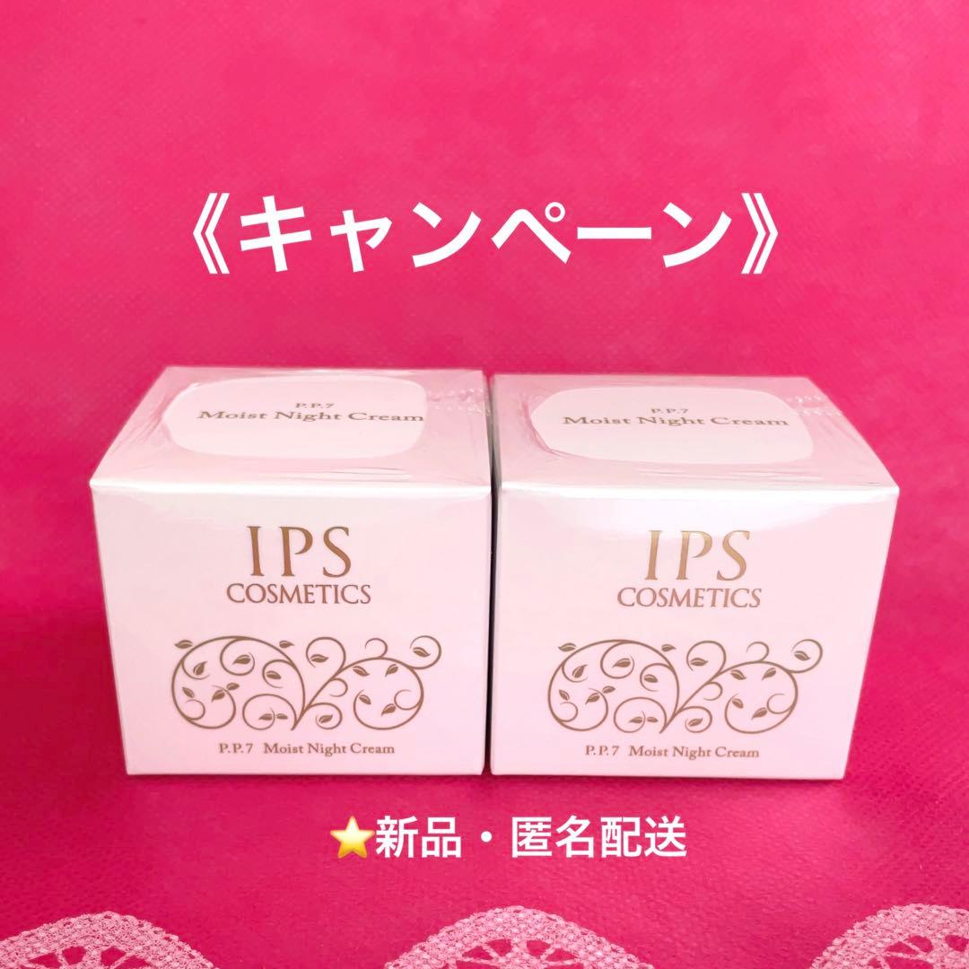 《キャンペーン》 IPSコスメティックス　モイストナイトクリーム２個