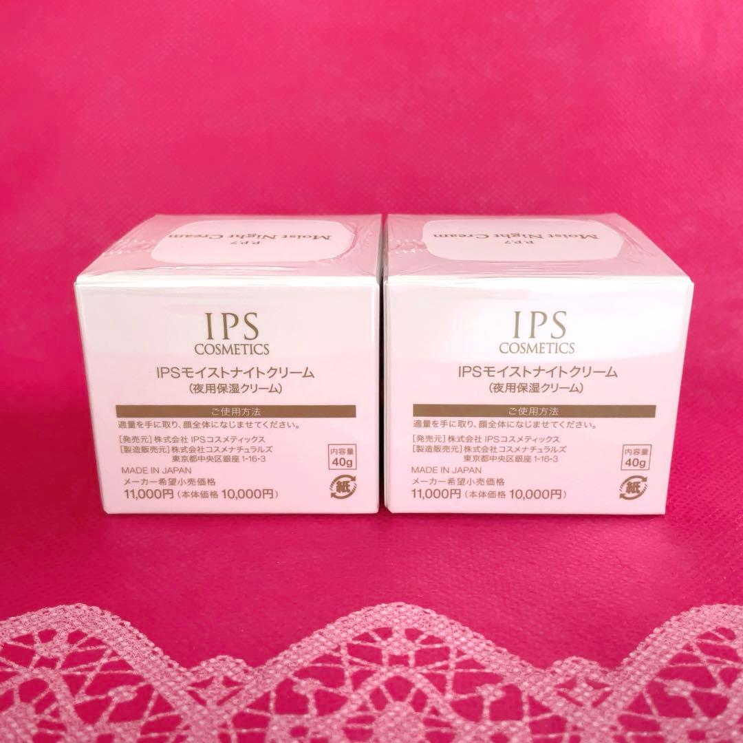《キャンペーン》 IPSコスメティックス　モイストナイトクリーム２個