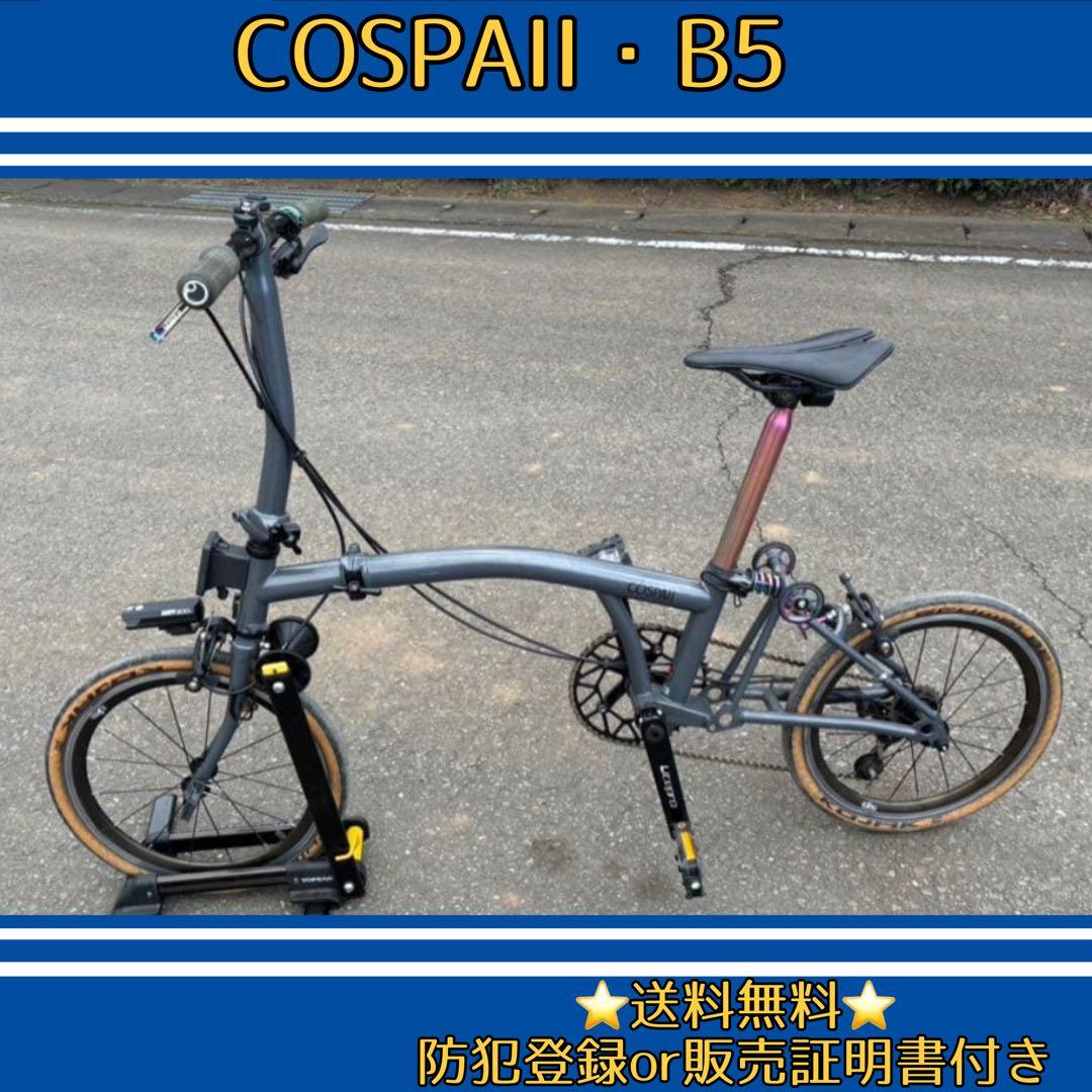 折りたたみ自転車　 COSPAII B5 カタツムリ　カスタム 送料込み