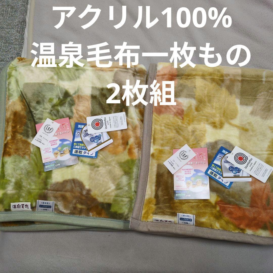 温泉毛布一枚もの毛布ニューマイヤー毛布2枚組