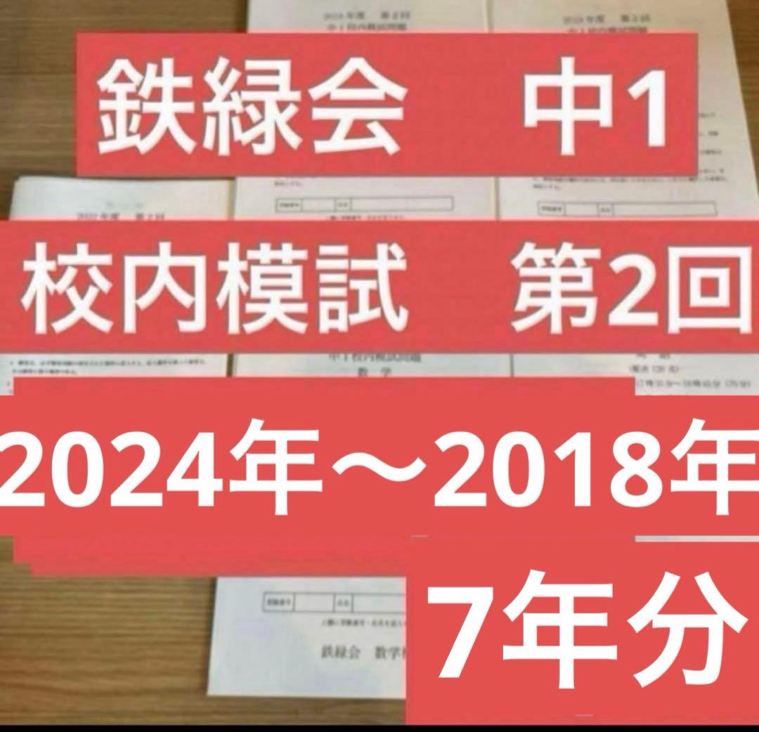 鉄緑会　校内模試　2024年　中1 第二回　7年分