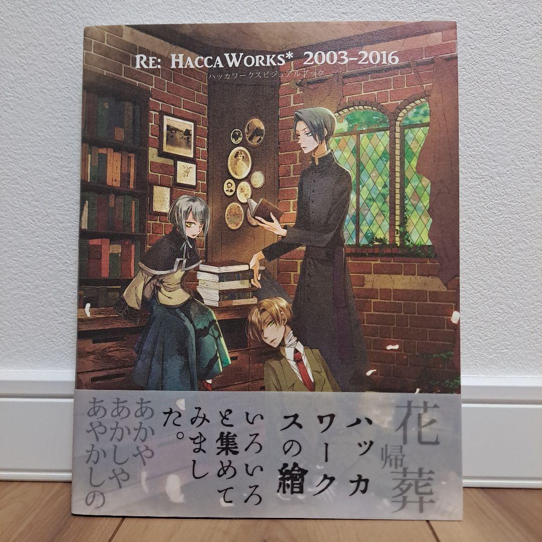 ハッカワークスビジュアルブック　HACCAWORKS* 2003-2016