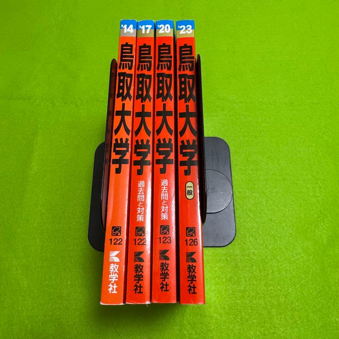 鳥取大学　赤本　医学部　2011年～2022年　12年分