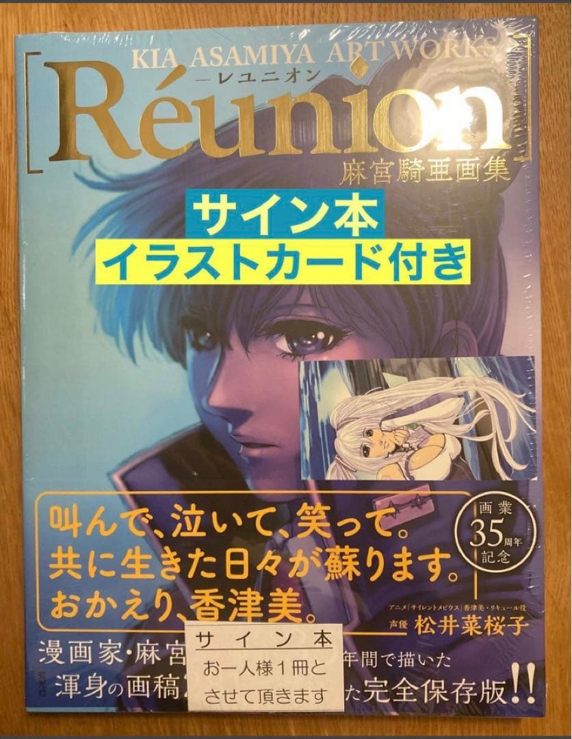 【サイン本】麻宮騎亜画集 レユニオン【イラストカード付き】帯付き【未開封品】レア