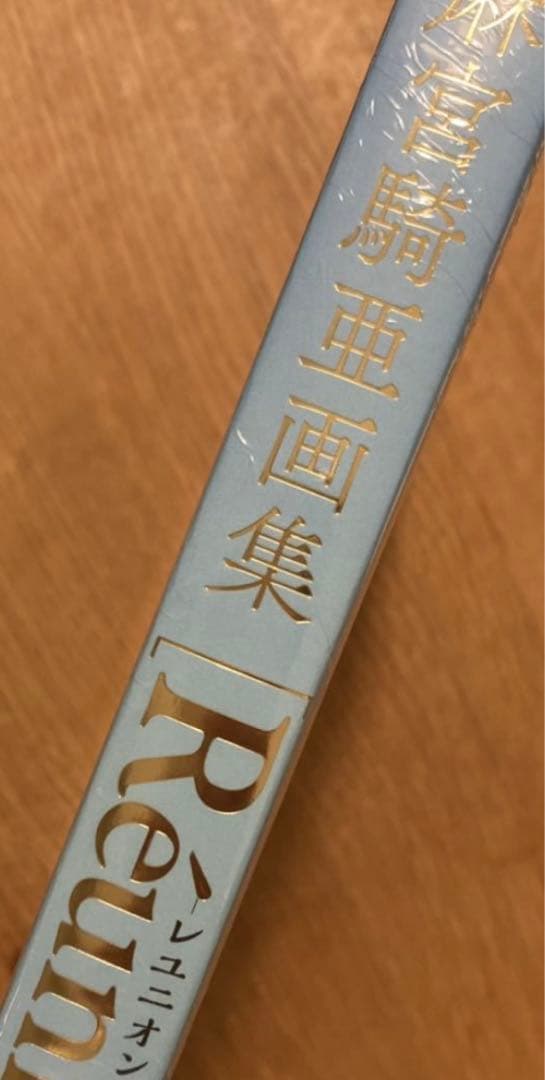 【サイン本】麻宮騎亜画集 レユニオン【イラストカード付き】帯付き【未開封品】レア