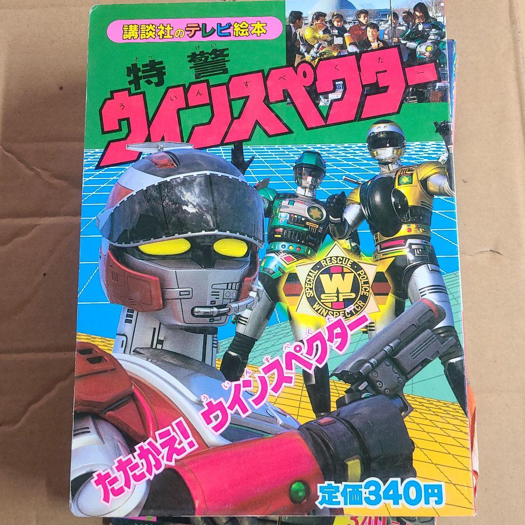 キャバン、シャリバン　ジバン　等絵本