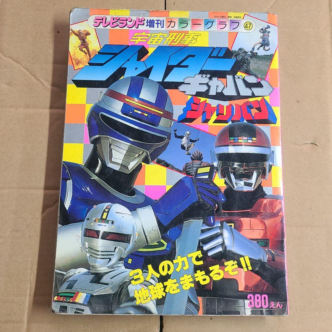 キャバン、シャリバン　ジバン　等絵本