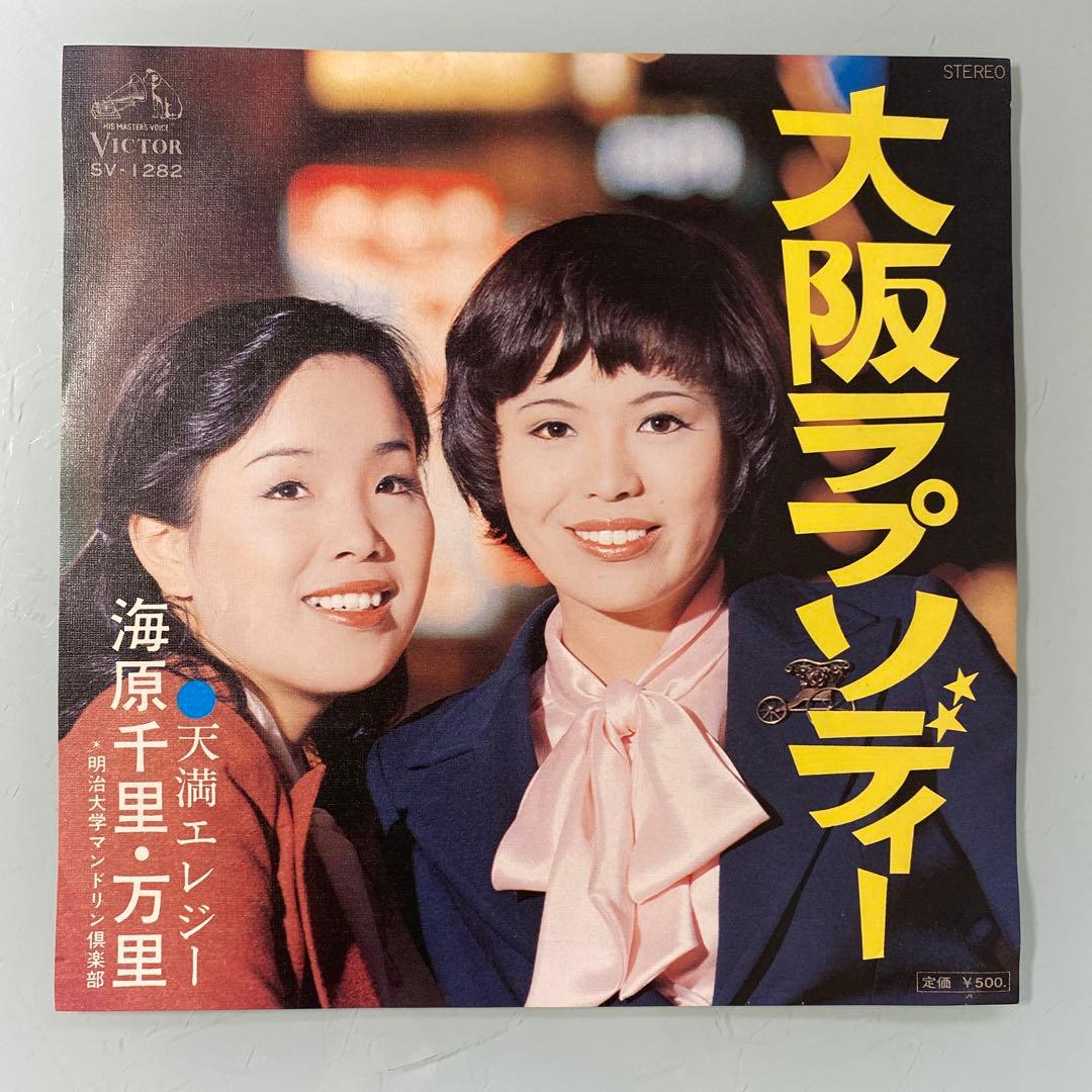 EP シングル レコード　海原千里・万里 / 大阪ラプソディー・天満エレジー