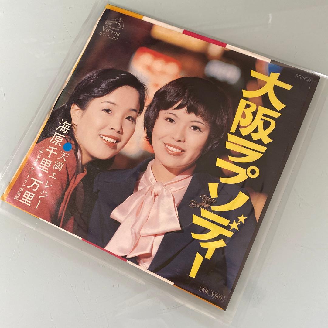 EP シングル レコード　海原千里・万里 / 大阪ラプソディー・天満エレジー