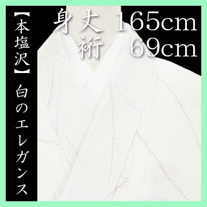 裄６９ｃｍ　希少色の【本塩沢・御召】　貴重な『トールサイズ』　新品のお着物です