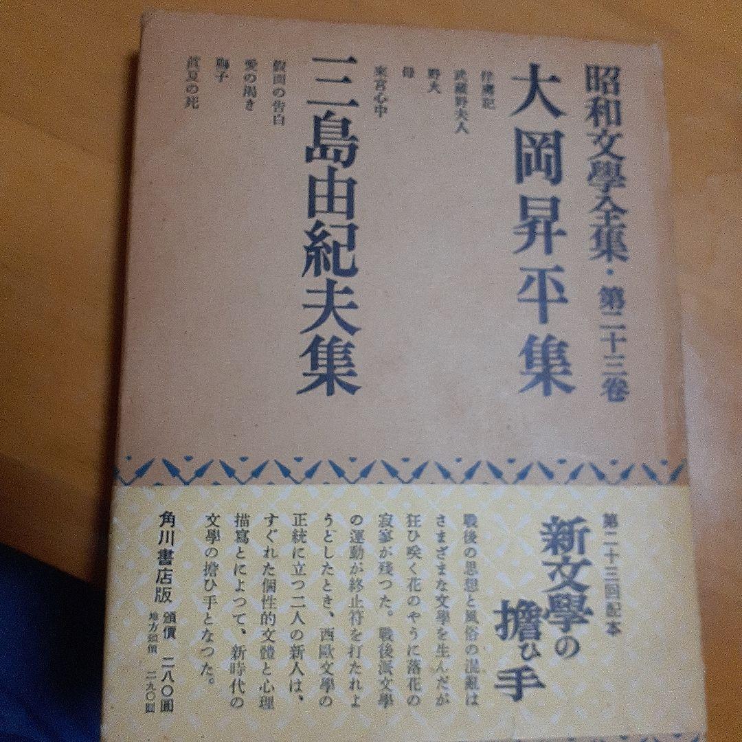 大岡昇平　三島由紀夫集