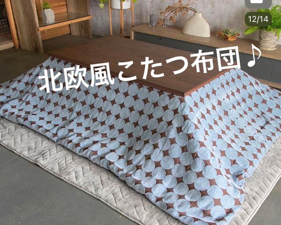 ⭐︎美品♪北欧風Tackar(タッキャル)洗えるこたつ布団⭐︎