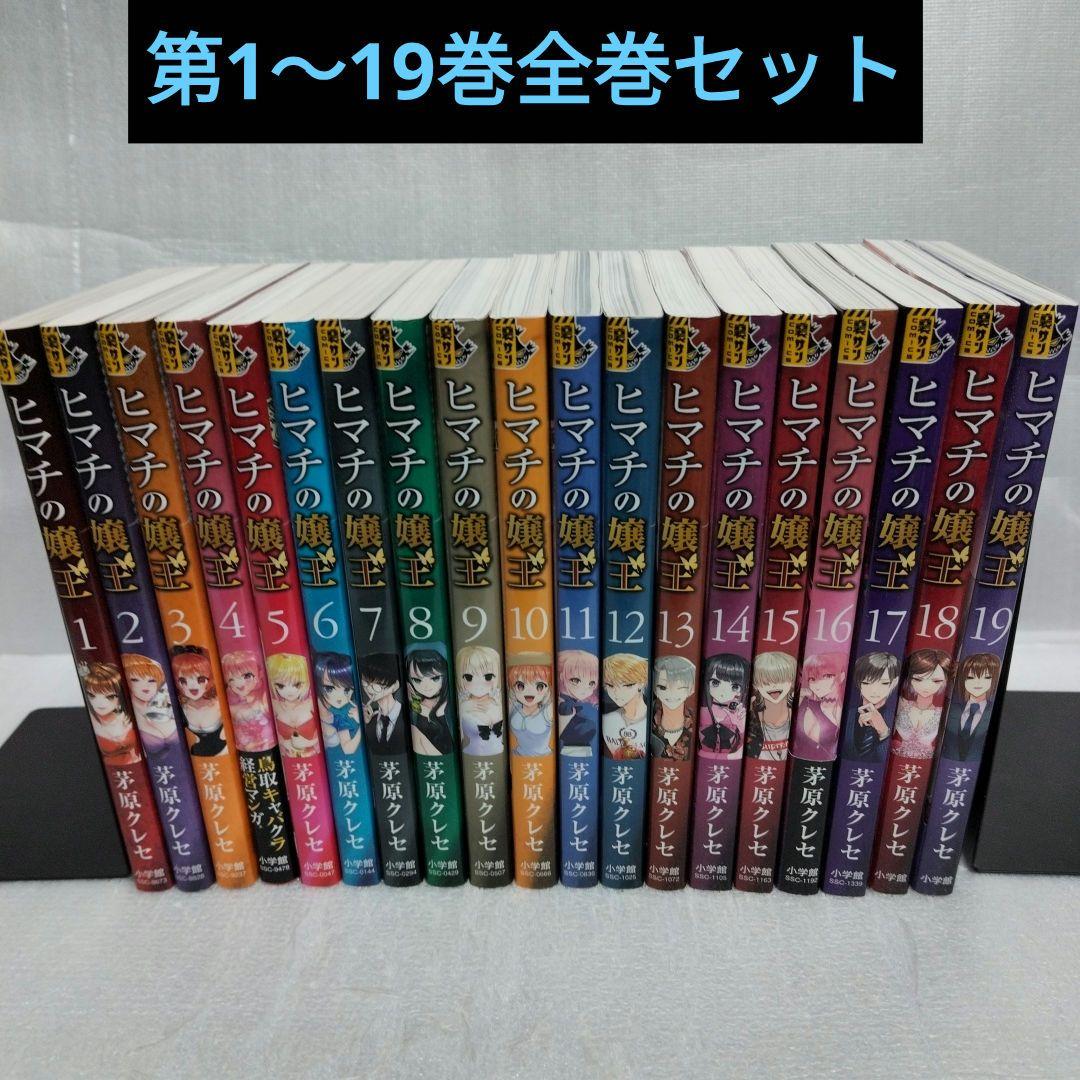 ヒマチの嬢王　全巻セット