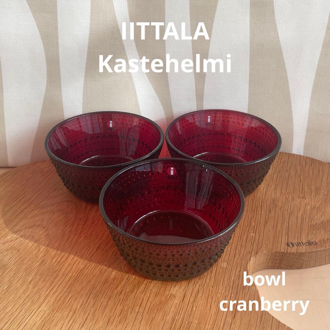 新品 3個  イッタラ カステヘルミ ボウル クランベリー