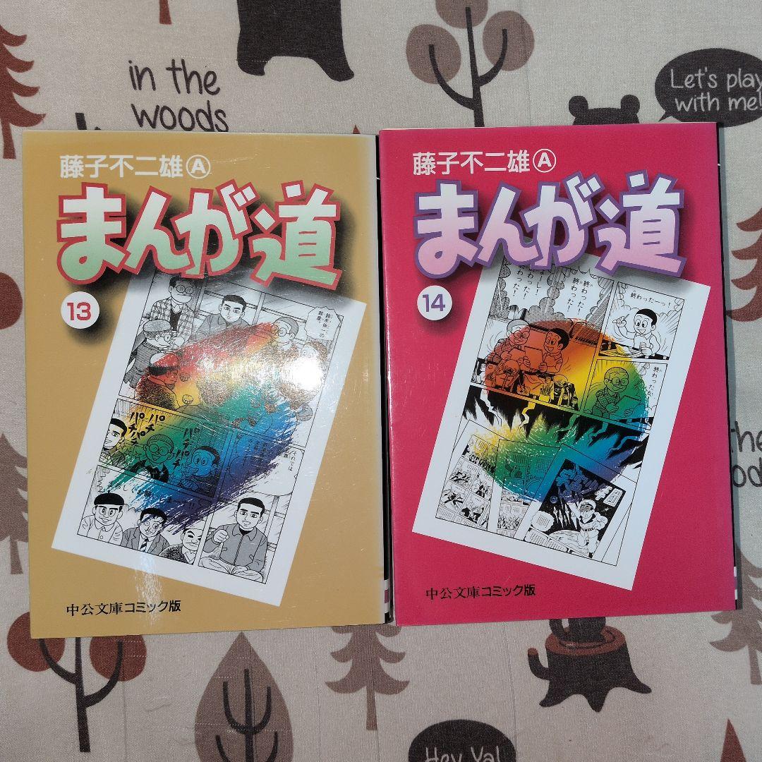 まんが道 全巻セット 藤子不二雄　手塚治虫　トキワ荘物語　ドラマ化　ドラえもん