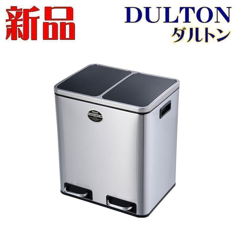 ダルトン 2コンパートメントビン 30L 新品 ゴミ箱 ダストボックス