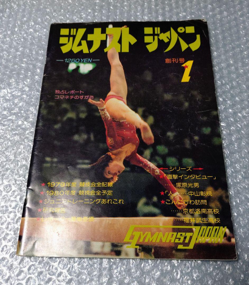 ジムナスト ジャパン 創刊号 新体操 ナディア・コマネチ