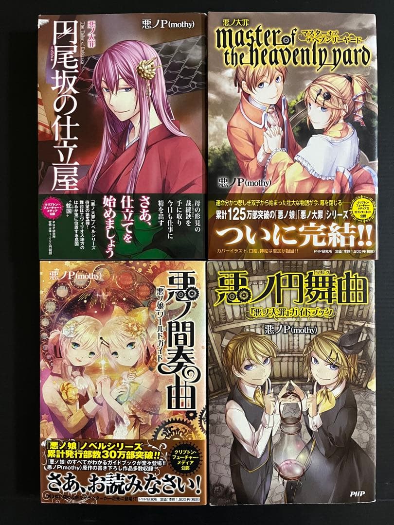 【全巻初版】悪のPシリーズ 全15巻セット