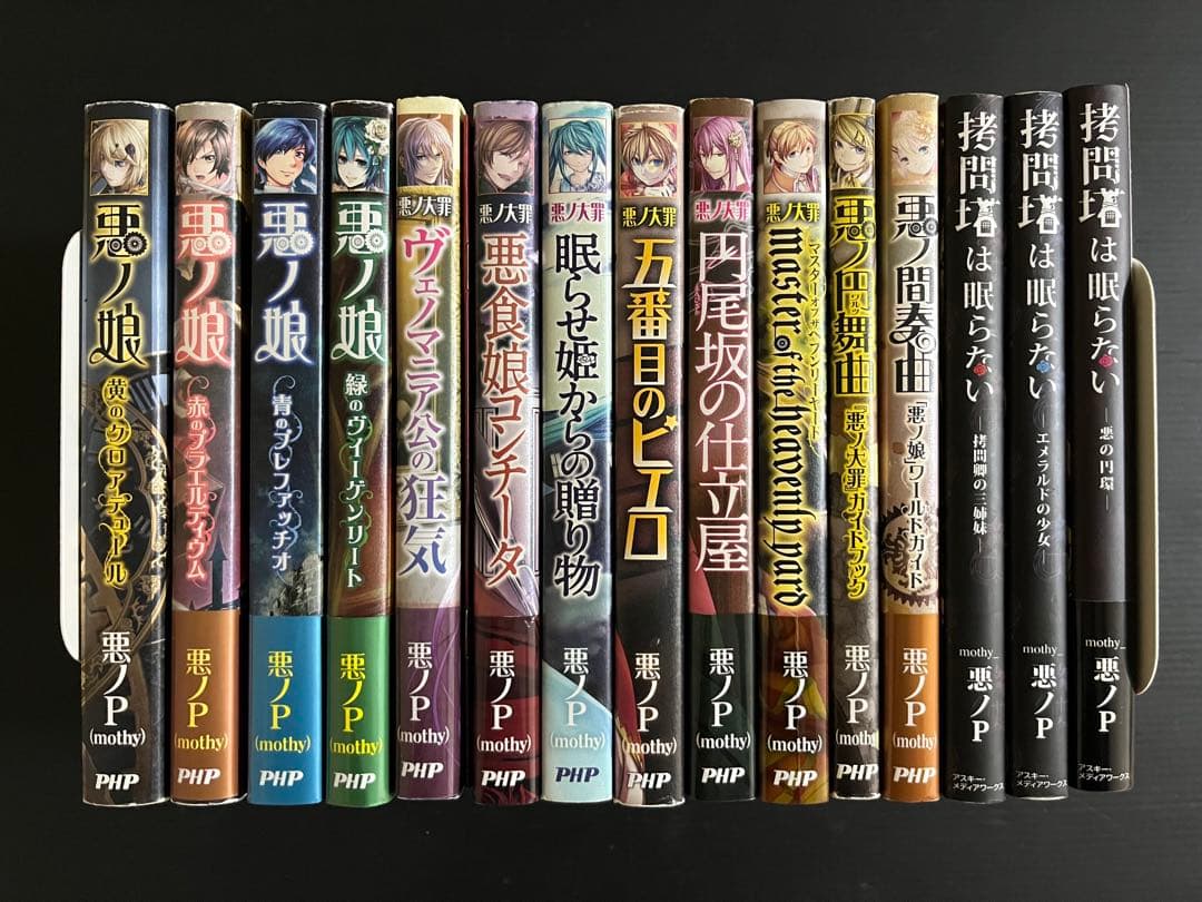 【全巻初版】悪のPシリーズ 全15巻セット