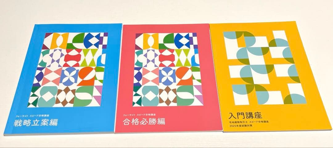 宅地建物取引士 スピード合格講座 2025年度 フォーサイト