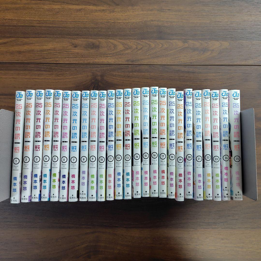 2.5次元の誘惑 1巻〜25巻 全巻セット