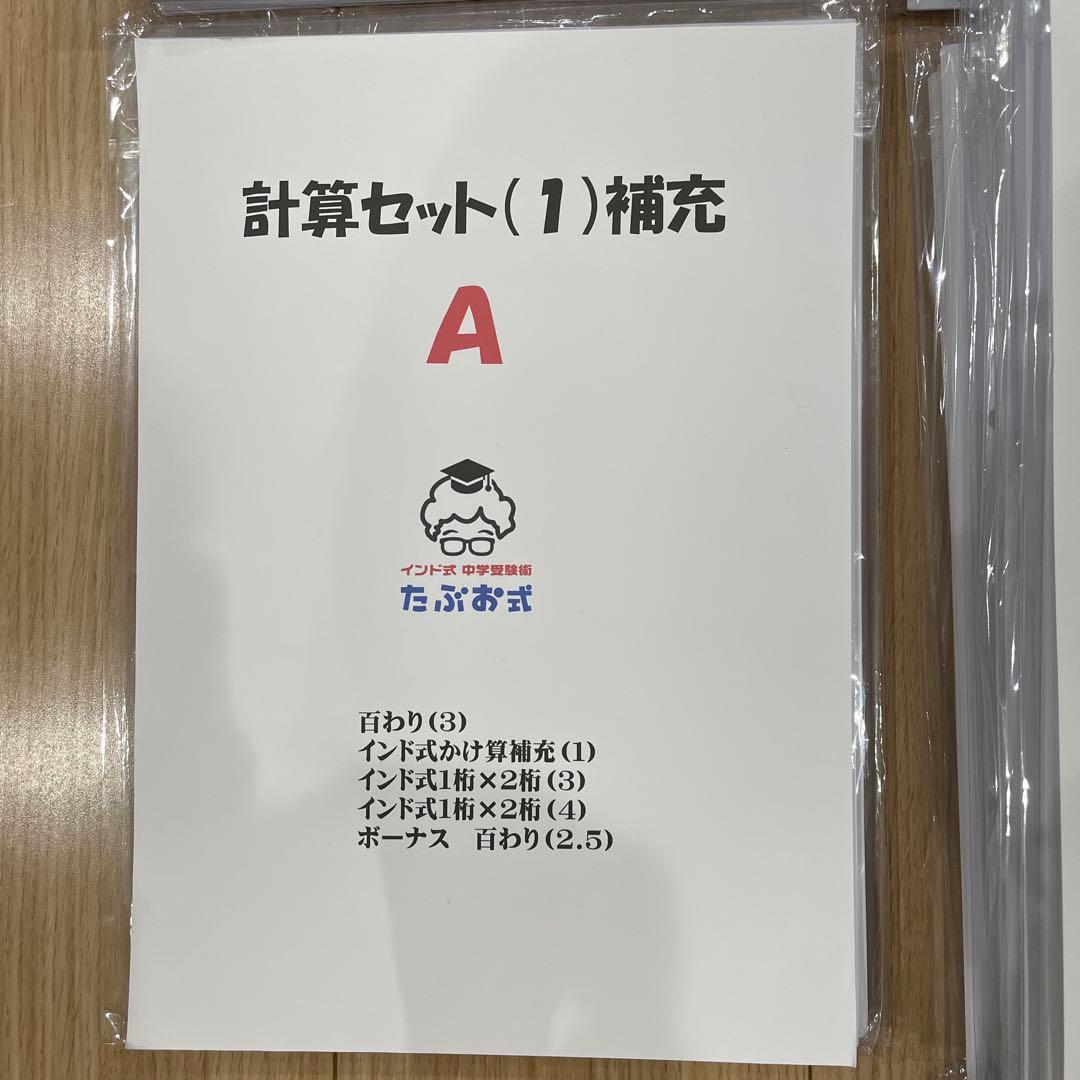 たぶお式計算教材セット