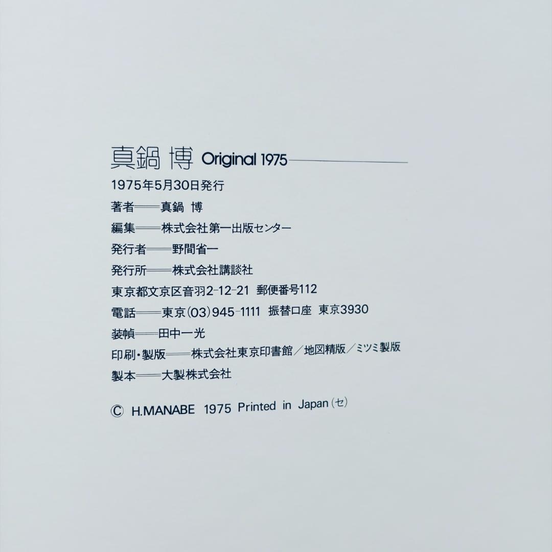 真鍋博 Original 1975