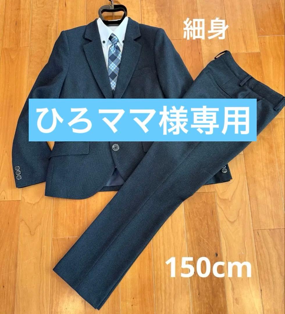 【150cm細身】フォーマルスーツ5点セット