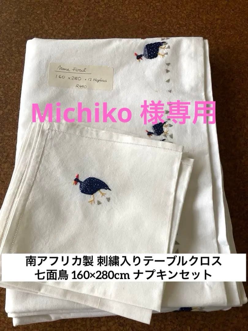 南アフリカ製 刺繍入りテーブルクロス/七面鳥 160×280cm ナプキンセット
