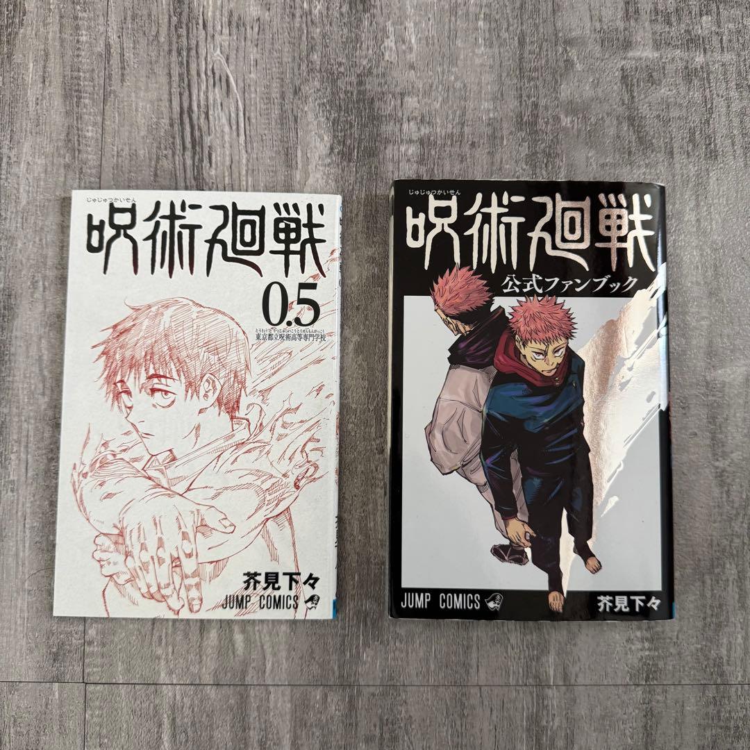 呪術廻戦 単行本 1-16巻 / 19-30巻 / 公式ファンブック/ 0.5巻