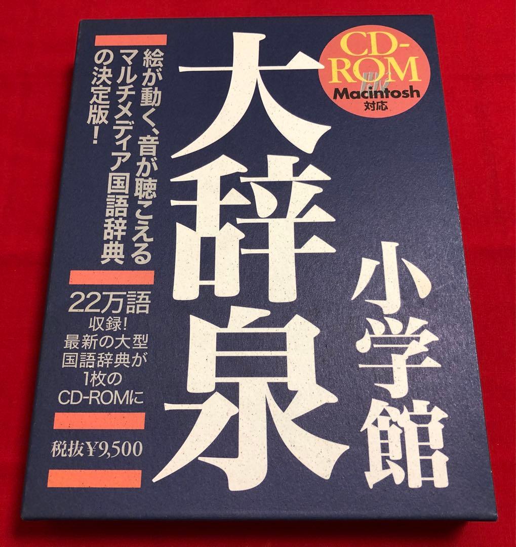 小学館 大辞泉 第一版 CD-ROM MACINTOSH