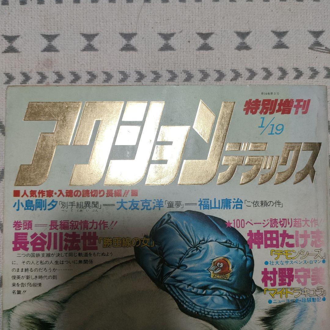【古本】希少　大友克洋「童夢」アクションデラックスNo3　1980年　昭和55年