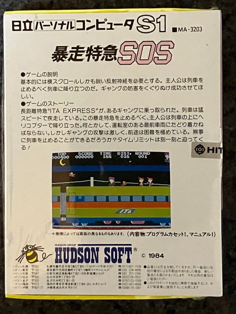 暴走特急SOS 8ビットパーソナルコンピュータ