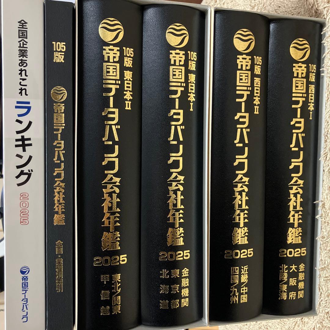 【新品未使用】帝国データバンク会社年鑑　最新版2025年（105版）フルセット