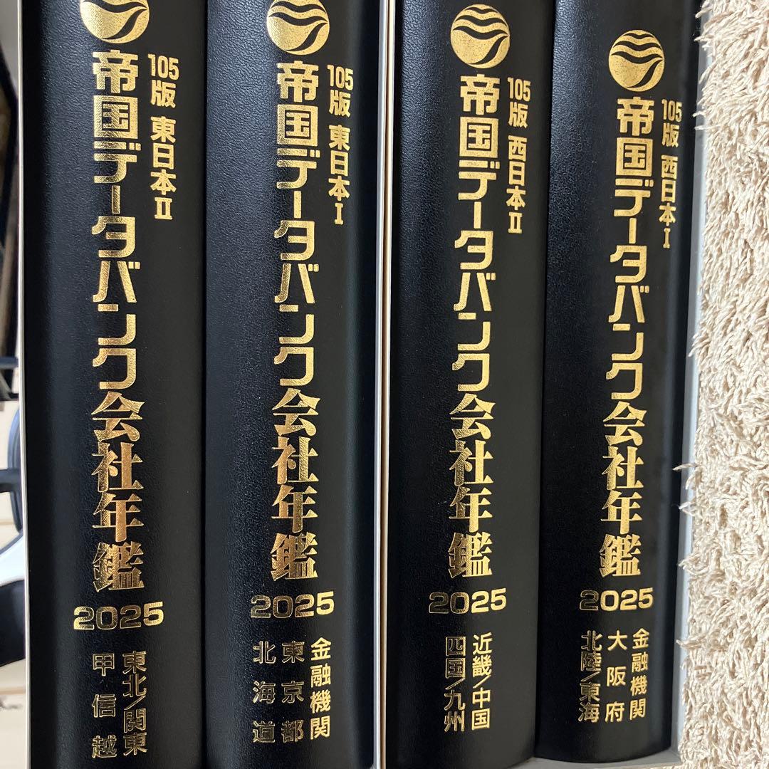【新品未使用】帝国データバンク会社年鑑　最新版2025年（105版）フルセット
