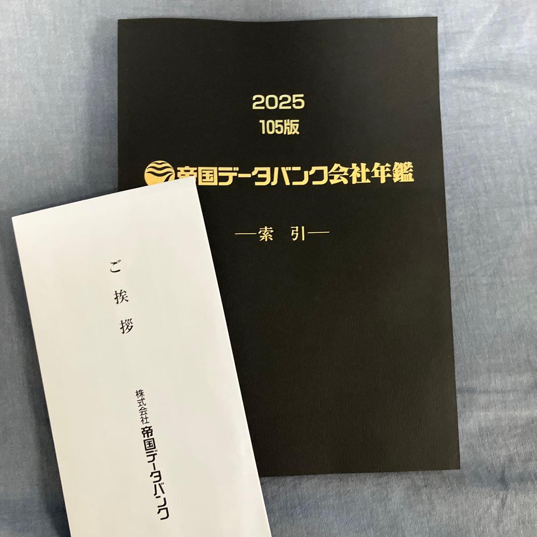 【新品未使用】帝国データバンク会社年鑑　最新版2025年（105版）フルセット