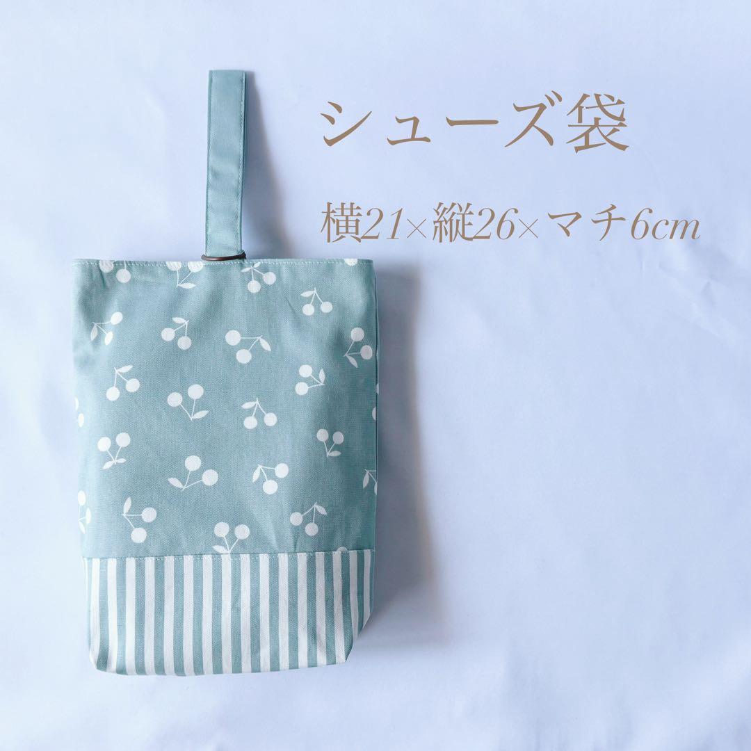 タイムセール　入園セット　入学セット　北欧調　さくらんぼ　チェリー　女の子