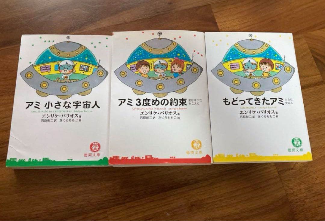 アミ小さな宇宙人 3冊セット