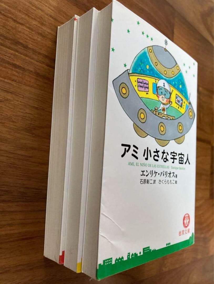アミ小さな宇宙人 3冊セット