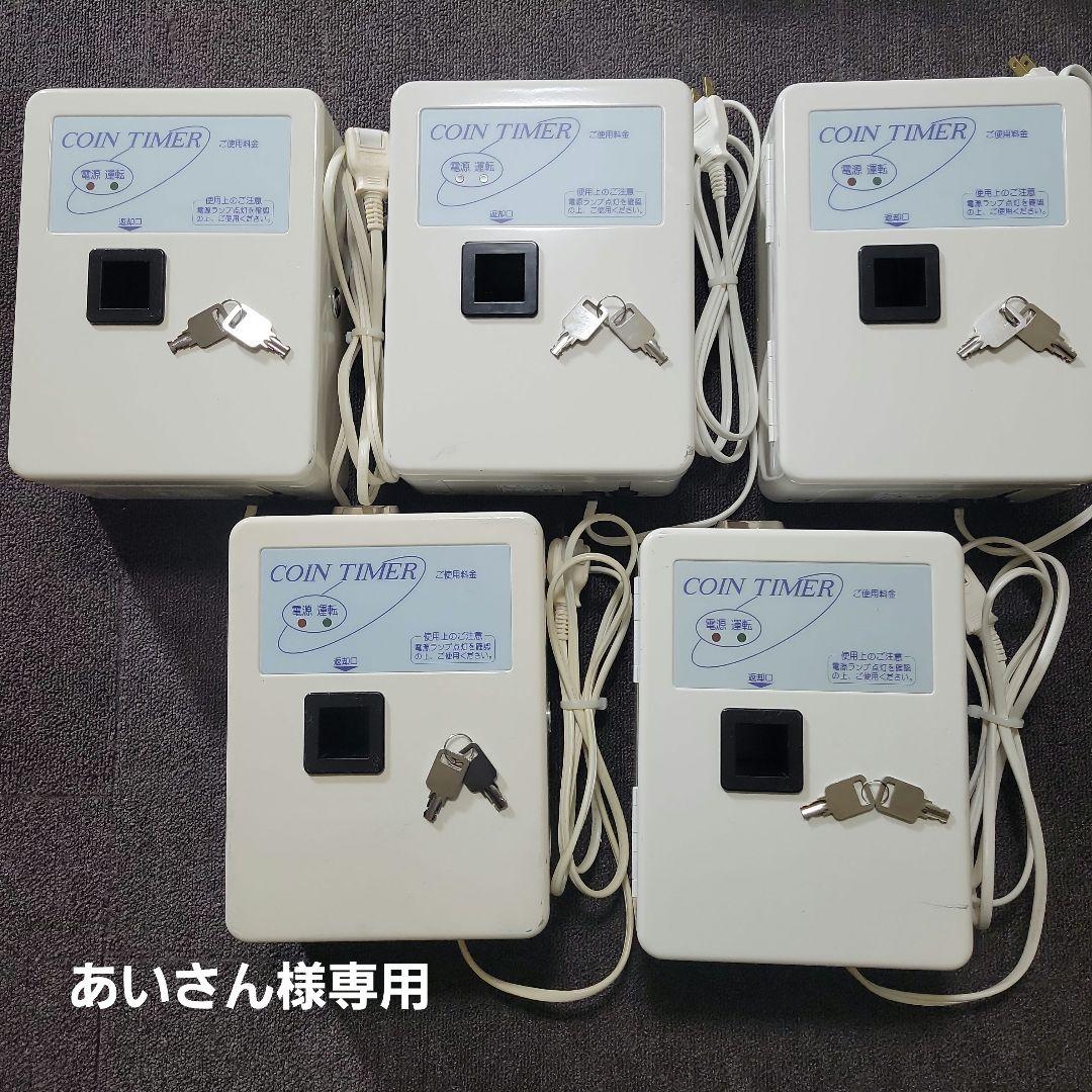 あいさんタイマー 5台セット
