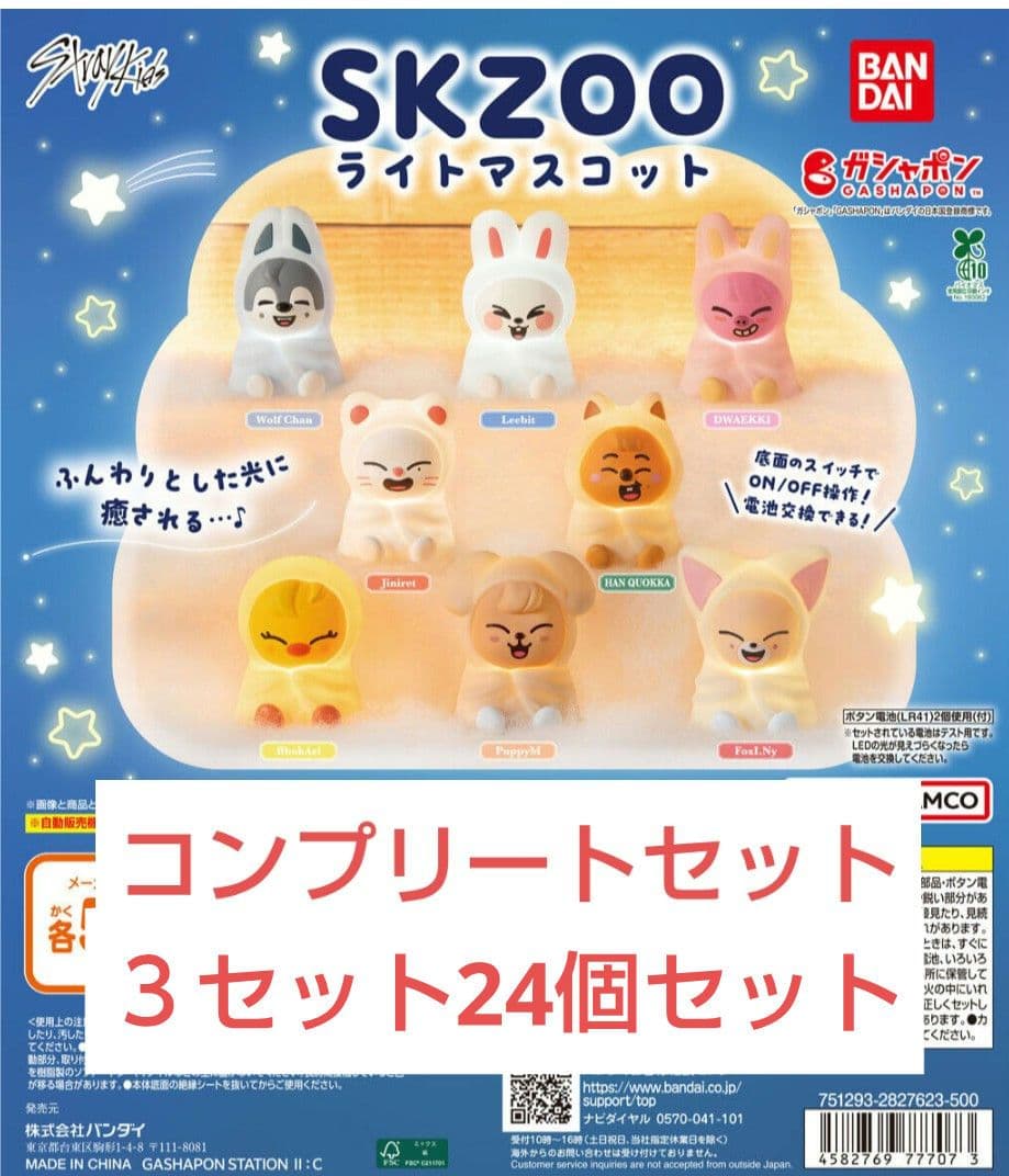 straykids SKZOO ライトマスコット 8種コンプリートセット3セット