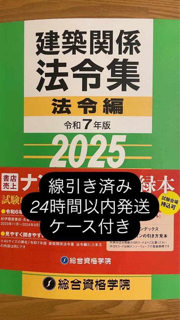 一級建築関係法令集 2025 線引き済み ケース付き