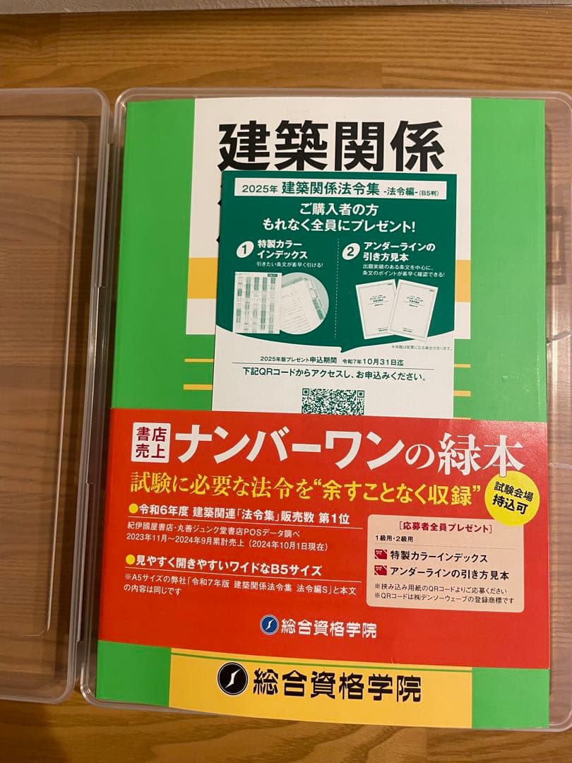 一級建築関係法令集 2025 線引き済み ケース付き