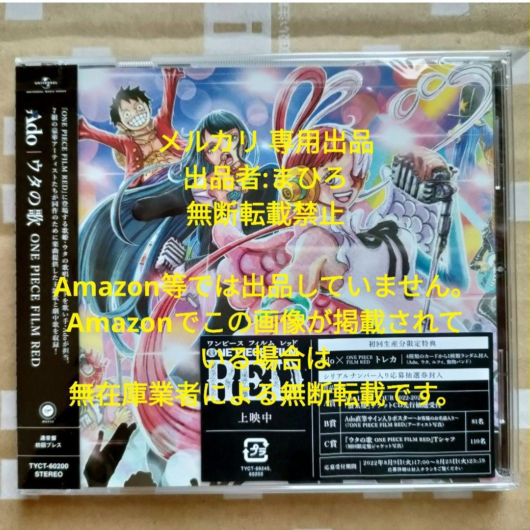 Ado ウタの歌 ONE PIECE FILM RED 初回仕様CD 新品未開封